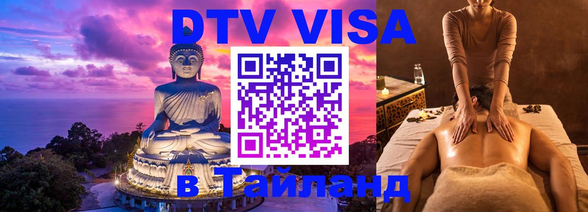 Купить DTV визу в Таиланд Лондон 